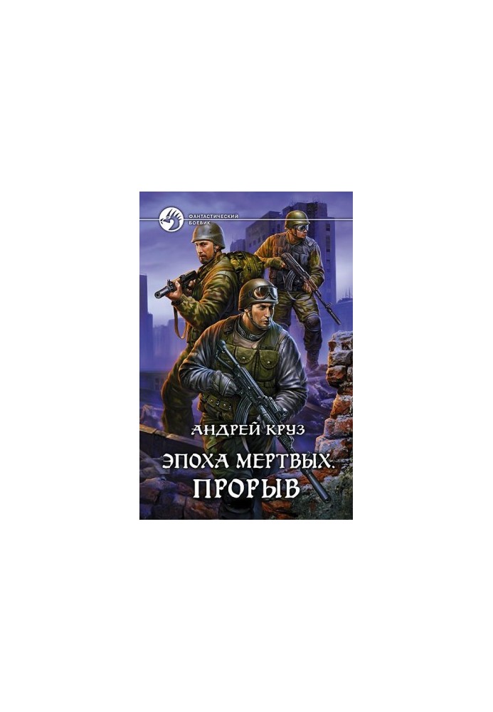 Эпоха мёртвых. Прорыв
