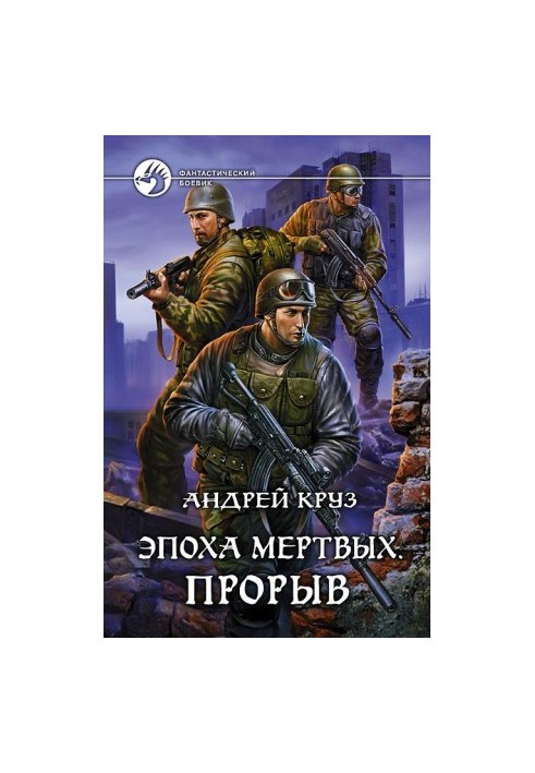 Эпоха мёртвых. Прорыв