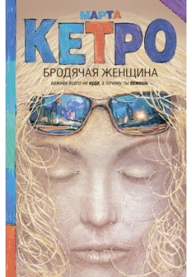 Бродяча жінка (збірка)