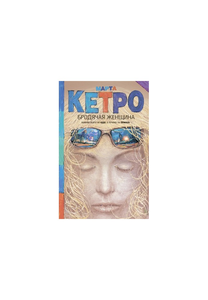 Бродяча жінка (збірка)