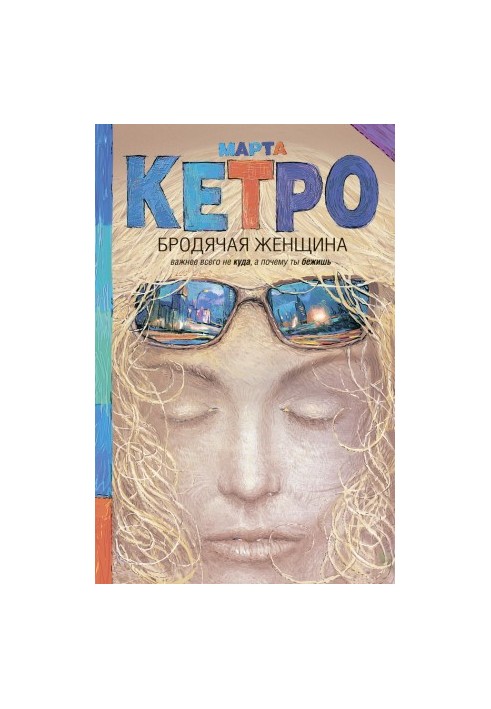 Бродяча жінка (збірка)