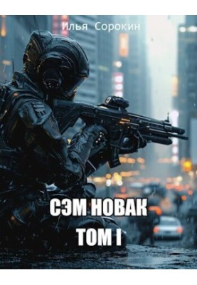 Сэм Новак. Том I