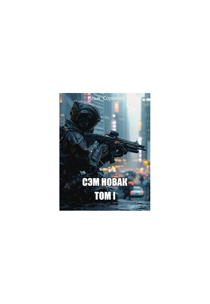 Сэм Новак. Том I