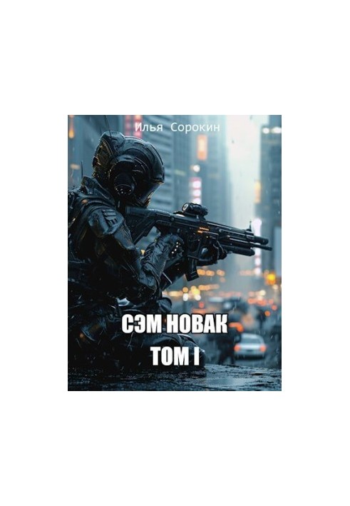 Сэм Новак. Том I