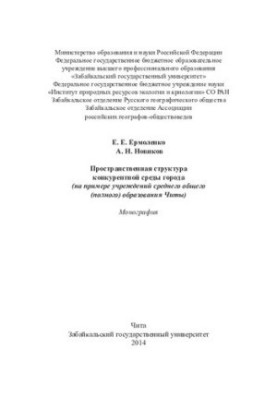 Spatial structure of the competitive environment of the city: (on the example of institutions of secondary general (complete) education of Chita)