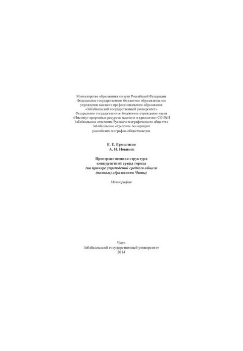 Spatial structure of the competitive environment of the city: (on the example of institutions of secondary general (complete) education of Chita)