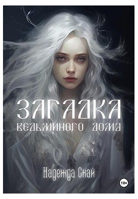 Загадка ведьминого дома