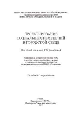 Проєктування соціальних змін у міському середовищі: навчальний посібник для студентів магістратури