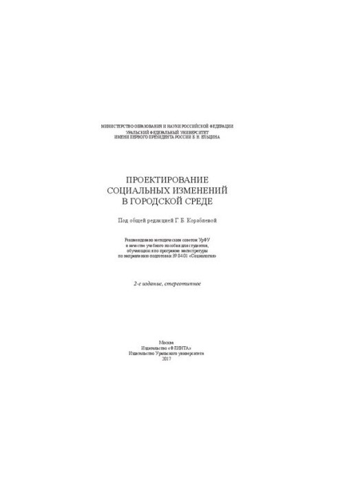 Проєктування соціальних змін у міському середовищі: навчальний посібник для студентів магістратури