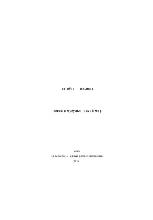 Mahathir bin Mohamad on the modern world (conversation with Vitaly Naumkin): Mahathir bin Mohamad on the contemporary world (a conv