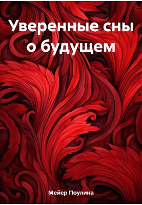 Впевнені сни про майбутнє