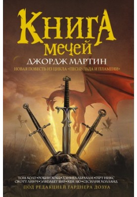 Книга Мечей (сборник)