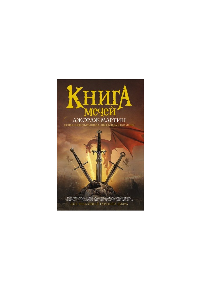 Книга Мечей (сборник)