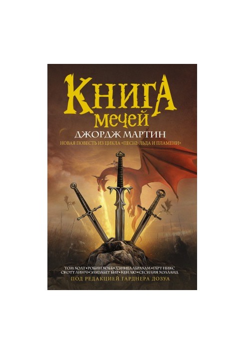 Книга Мечей (сборник)