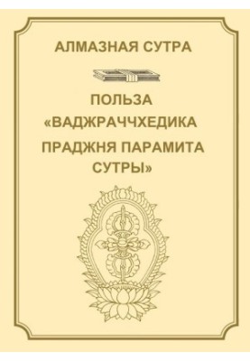 The Diamond Sutra, or the Perfect Wisdom Sutra, which cuts through [the darkness of ignorance] like a lightning strike.