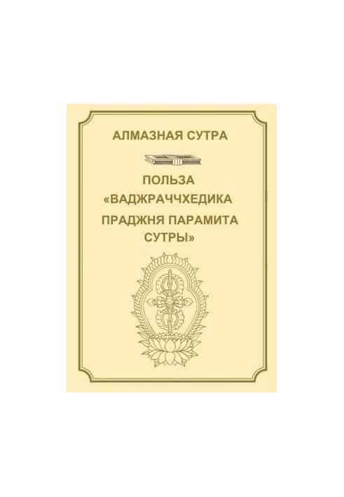 The Diamond Sutra, or the Perfect Wisdom Sutra, which cuts through [the darkness of ignorance] like a lightning strike.