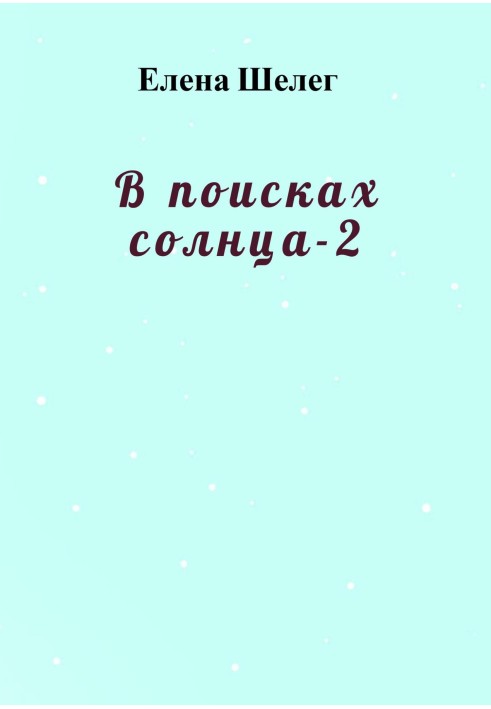 В поисках солнца – 2