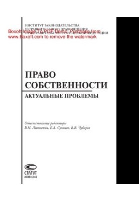 Право собственности. Актуальные проблемы
