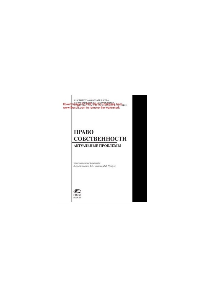 Право собственности. Актуальные проблемы