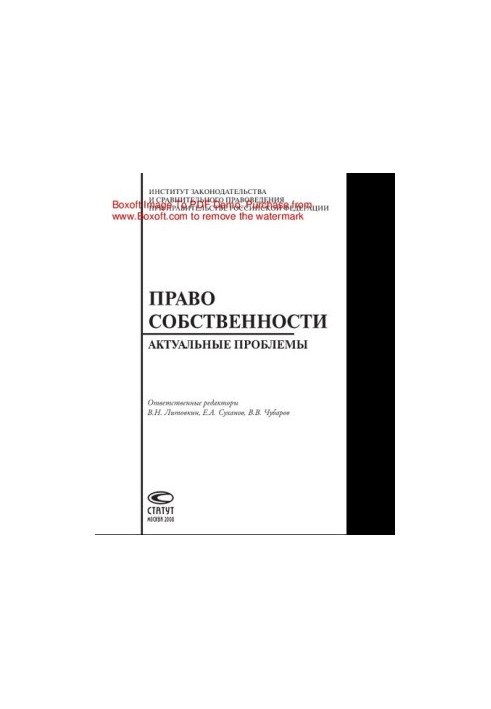 Право собственности. Актуальные проблемы
