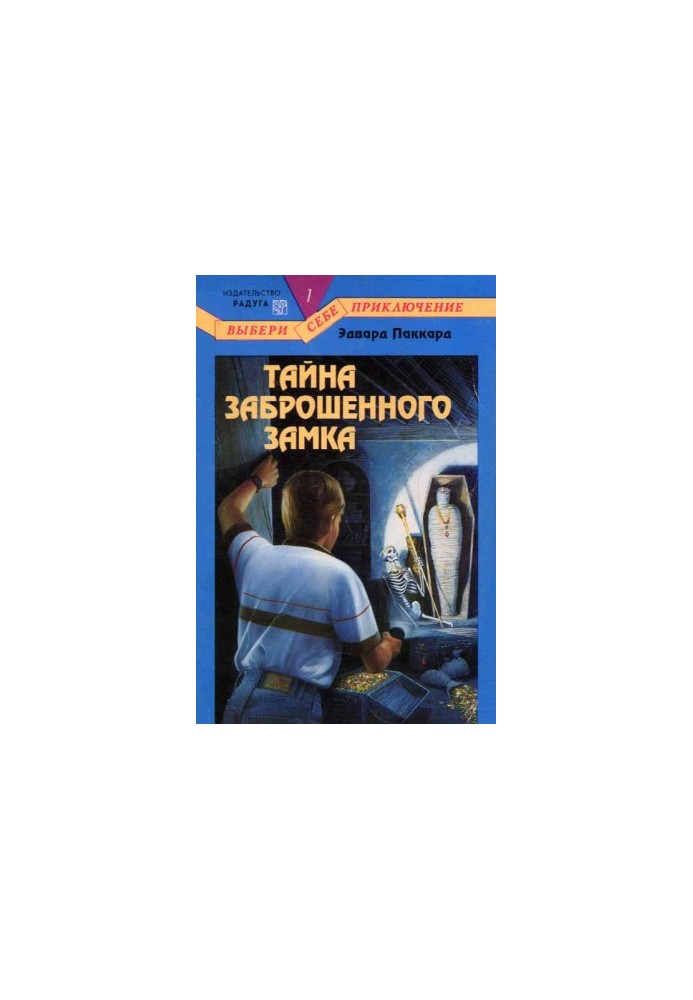 Тайна Заброшенного Замка