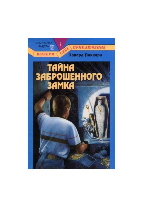 Тайна Заброшенного Замка