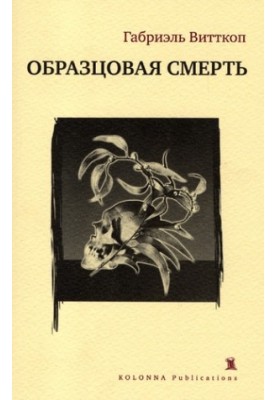 Зразкова смерть