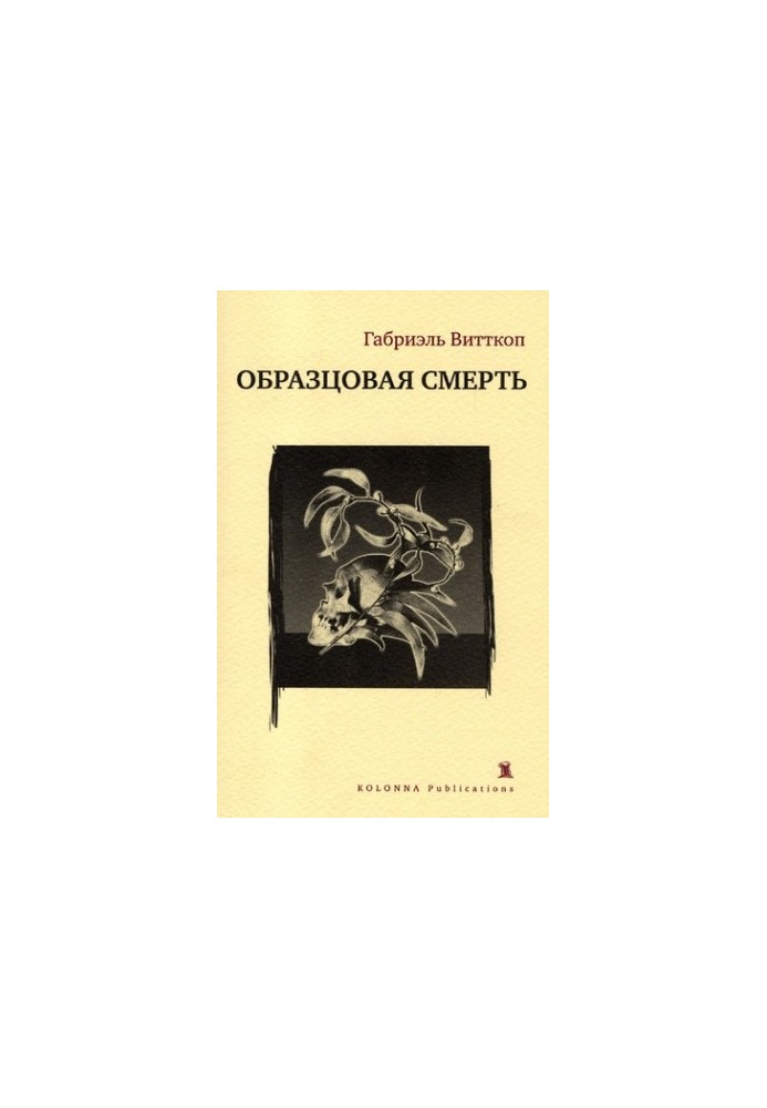 Зразкова смерть