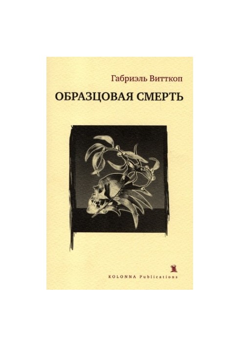 Зразкова смерть