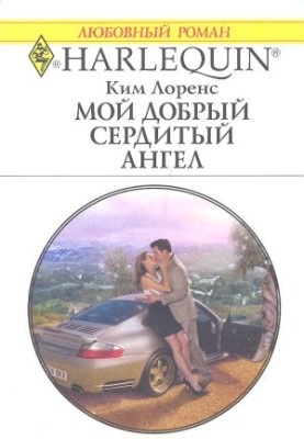 Мій добрий сердитий ангел