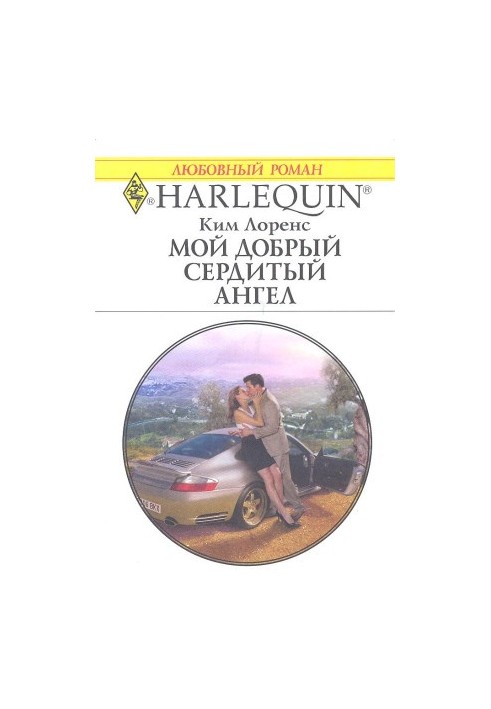 Мій добрий сердитий ангел