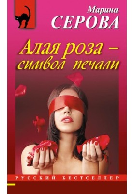 The scarlet rose is a symbol of sadness.