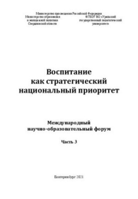 Воспитание как стратегический национальный приоритет: международный научно-образовательный форум. Часть 3