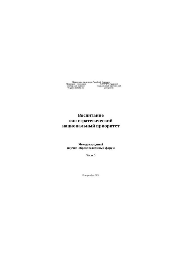 Воспитание как стратегический национальный приоритет: международный научно-образовательный форум. Часть 3