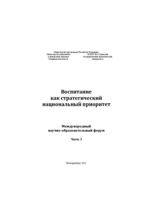 Воспитание как стратегический национальный приоритет: международный научно-образовательный форум. Часть 3