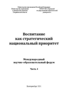 Воспитание как стратегический национальный приоритет: международный научно-образовательный форум. Часть 4