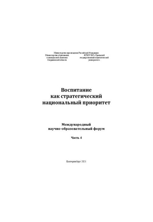 Воспитание как стратегический национальный приоритет: международный научно-образовательный форум. Часть 4