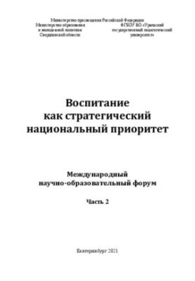 Виховання як стратегічний національний пріоритет: міжнародний науково-освітній форум. Частина 2