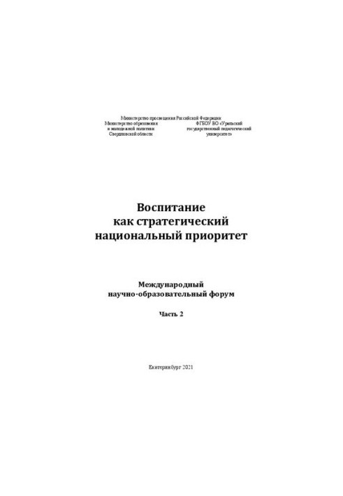 Виховання як стратегічний національний пріоритет: міжнародний науково-освітній форум. Частина 2