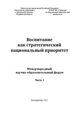 Виховання як стратегічний національний пріоритет: міжнародний науково-освітній форум. Частина 1