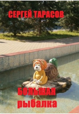Велика рибалка