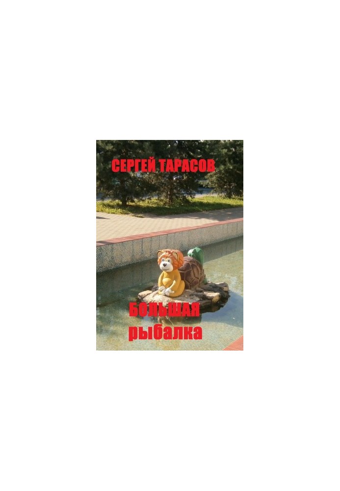 Велика рибалка