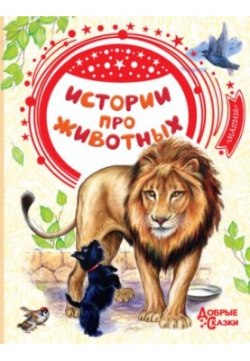 Истории про животных