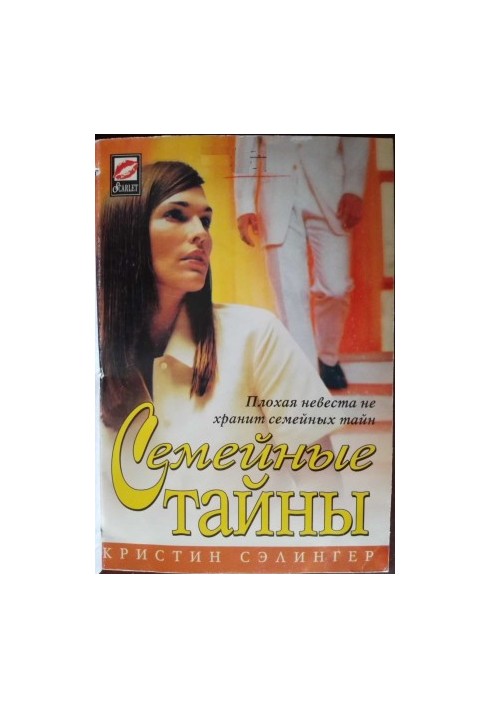 Сімейні таємниці