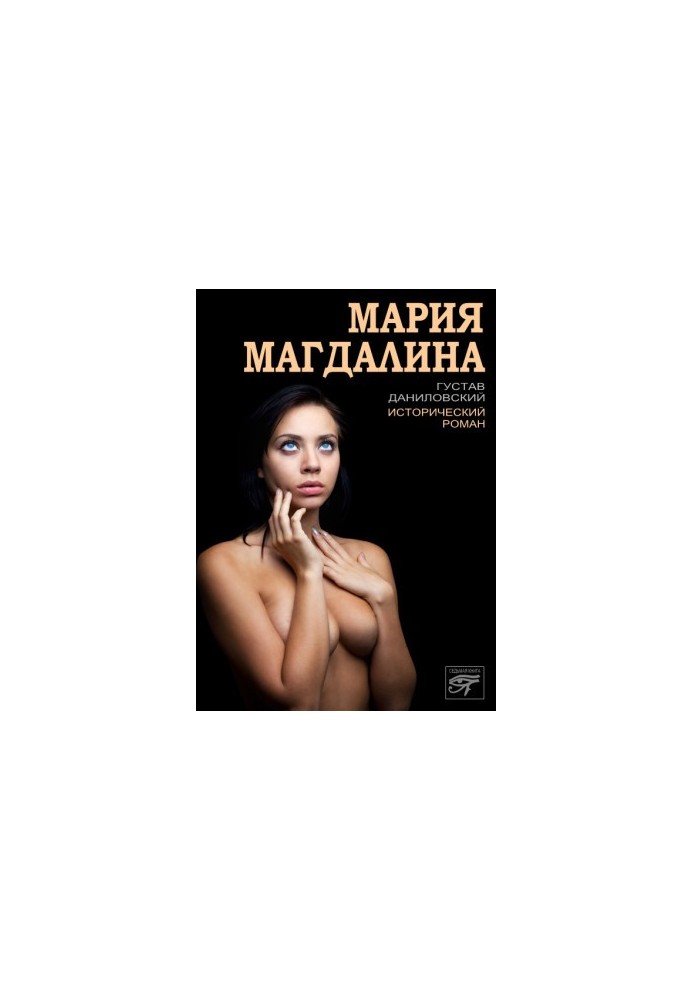 Мария Магдалина