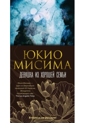 Дівчина з хорошої родини