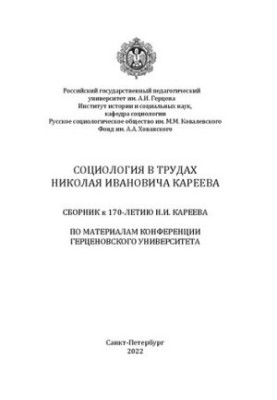 Sociology in the works of Nikolai Ivanovich Kareev. Collection for the 170th anniversary of N.I. Kareev on the materials of the Herzenovsky Unive conference
