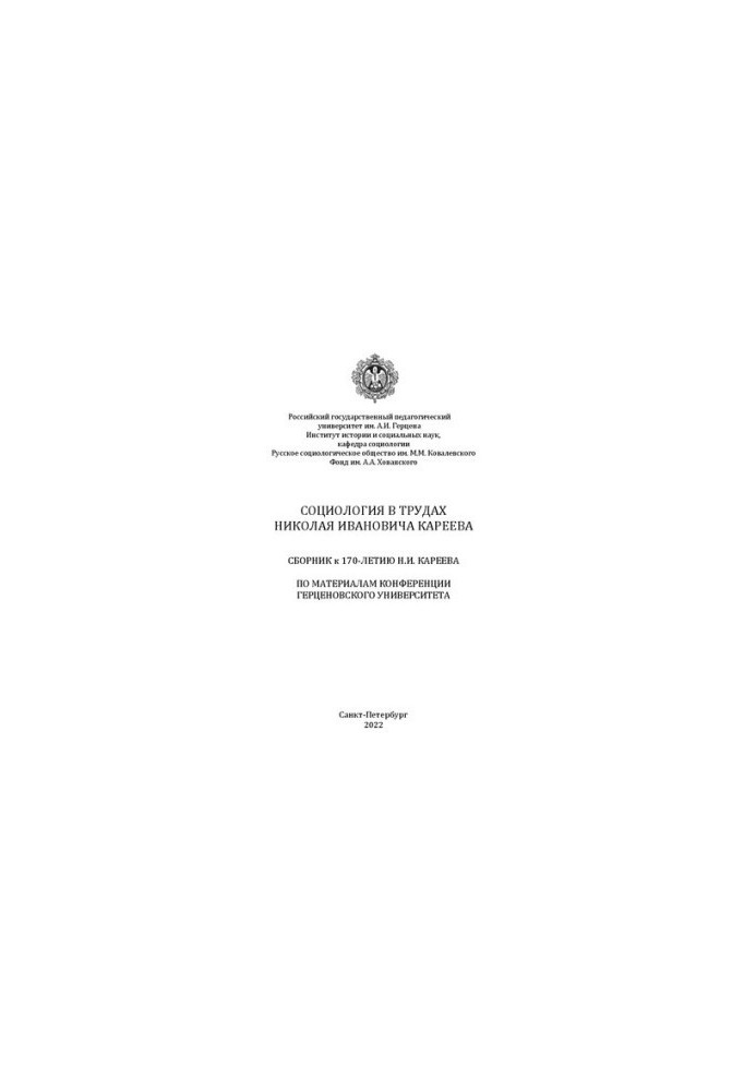 Sociology in the works of Nikolai Ivanovich Kareev. Collection for the 170th anniversary of N.I. Kareev on the materials of the Herzenovsky Unive conference