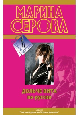Солодке життя по-російськи
