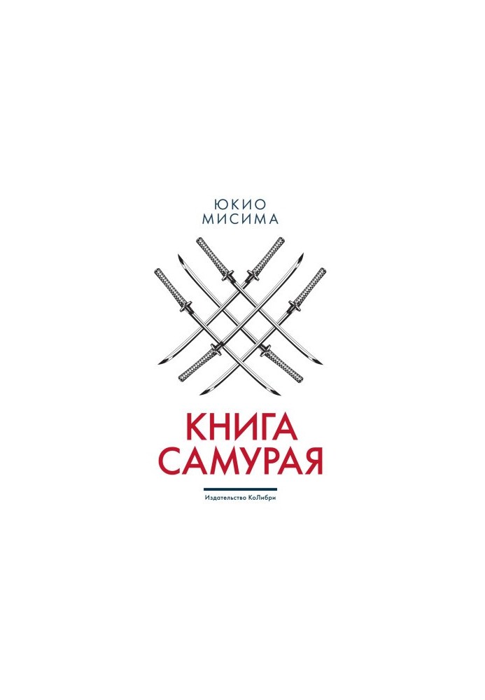Книга самурая